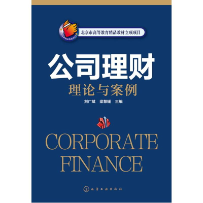 醉染图书公司理财理论与案例(刘广斌)9787122247032