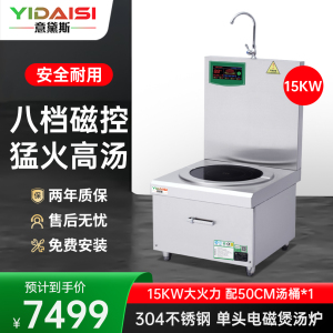 意黛斯(YIDAISI)大功率商用电磁炉15kw平面煲汤炉酒店吊汤炉食堂电磁灶单头矮汤炉低汤炉YDS-15BTS 304