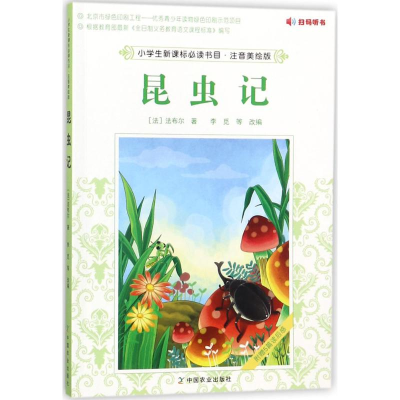 醉染图书昆虫记9787109133
