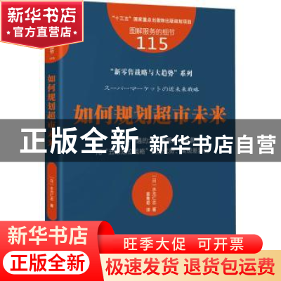 正版 如何规划超市未来 (日)水元仁志著 东方出版社 978752071840