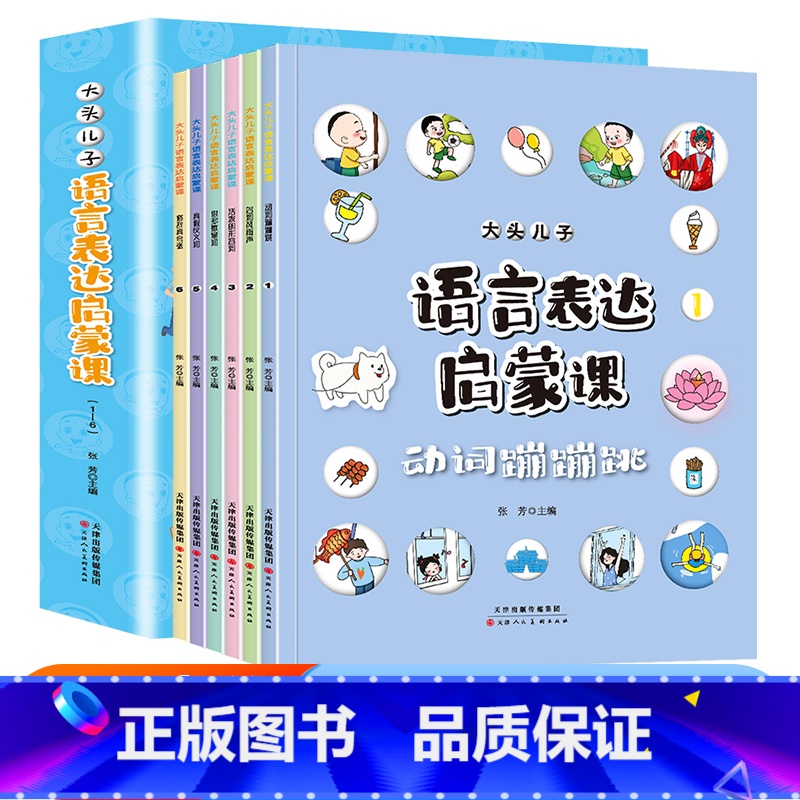 [6册]语言表达启蒙课 [正版]抖音同款大头儿子小学生漫画心理学全套8册 儿童趣味心理学漫画反霸凌意识启蒙绘本 幼儿园3