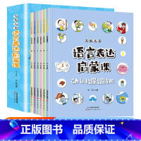 [6册]语言表达启蒙课 [正版]抖音同款大头儿子小学生漫画心理学全套8册 儿童趣味心理学漫画反霸凌意识启蒙绘本 幼儿园3