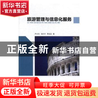 正版 旅游管理与信息化服务 尹占浩,徐方方,贾会迎著 光明日报