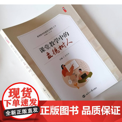 课堂教学中的立德树人 让课堂教学具有德育性 多样的教学方式促成德育的实施 中小学德育课程实践探索