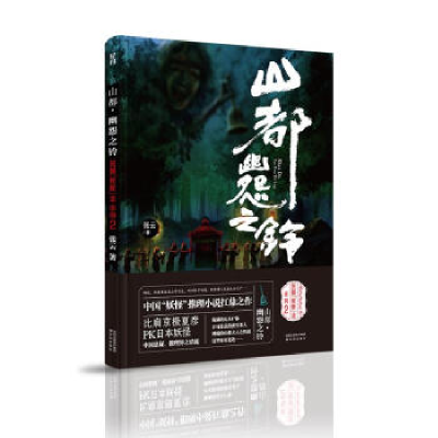 正版新书]山都-幽怨之铃张云9787544193467