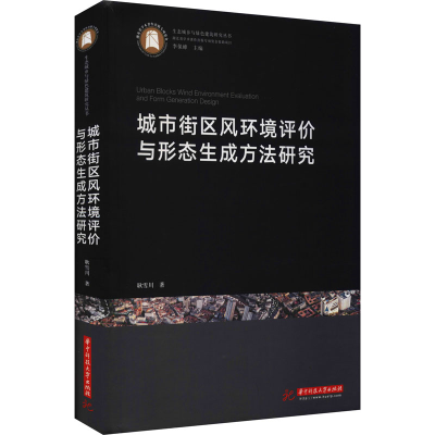 醉染图书城市街区风环境评价与形态生成方法研究9787568068154