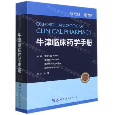 [N]牛津临床药学手册(原著第3版)(精)-9787519289218