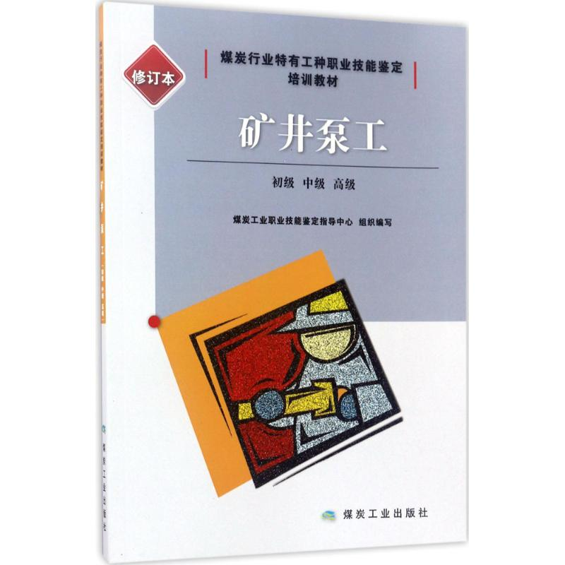 醉染图书矿井泵工9787502057985