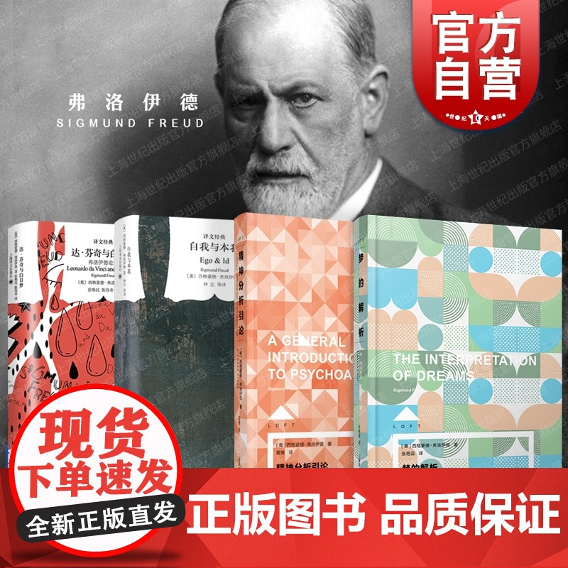 自我与本我/梦的解析/精神分析引论/达芬奇与白日梦 弗洛伊德论美译文经典LOFT心理学系列上海译文出版社外国西方哲学