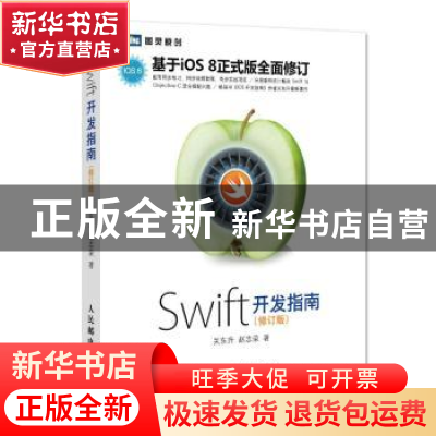 正版 Swift开发指南 关东升,赵志荣 人民邮电出版社 978711537333