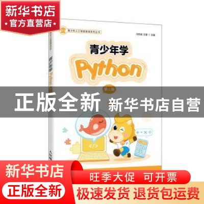 正版 青少年学Python(2)/青少年人工智能教育系列丛书 冯伟森,王