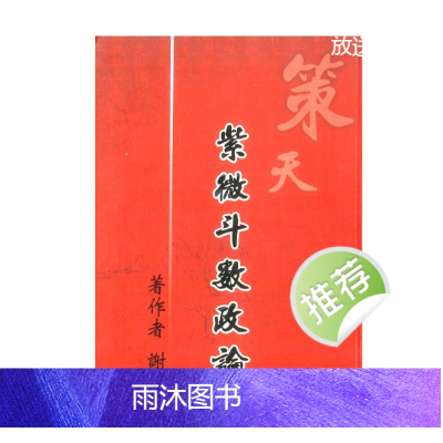 紫微斗数政论 谢谦著 288P