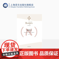 阿莱夫 博尔赫斯全集 王永年译 外国小说文学书籍 阿根廷现代短篇小说集 代表作恶棍列传书籍 正版图书 上海译文 出版
