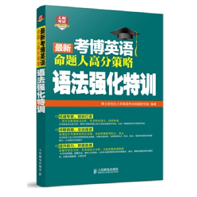 正版新书]最新考博英语命题人高分策略语法强化特训博士研究生入