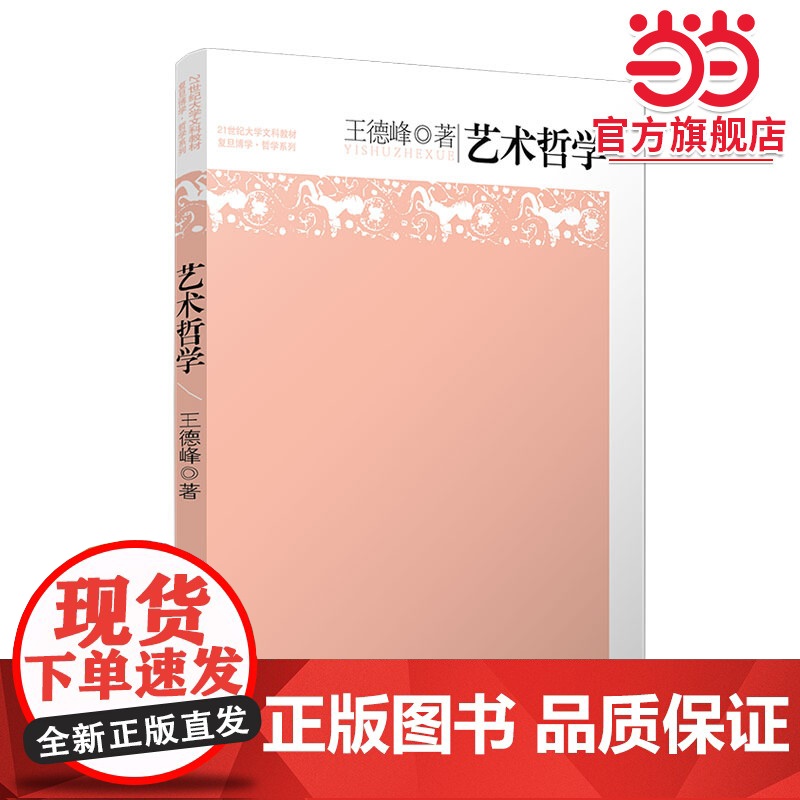 艺术哲学(复旦博学·哲学系列)