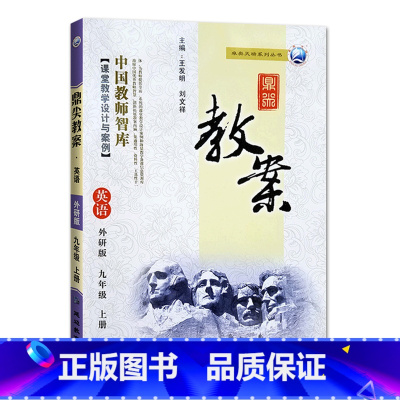 上册-九年级-英语外研版 初中通用 [正版]2023鼎尖教案初中英语外研版7七8八9九年级上下册教参教师备课用书老师辅助