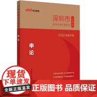 深圳公务员考试用书中公2022深圳市公务员录用考试专用教材:申论(全新升级)
