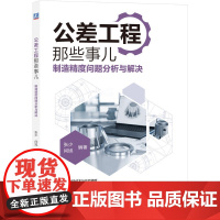 公差工程那些事儿 制造精度问题分析与解决 张少 闫旭 尺寸链技术虚拟制造仿真分析装配书 机械工业出版社