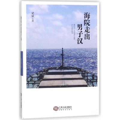正版新书]海院走出男子汉梁斌9787210094975