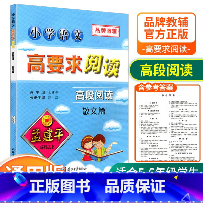 [高段5-6年级使用] 散文篇 小学通用 [正版]孟建平小学语文高要求阅读低段中段高段记事写人散文名著说明文写景童话寓言
