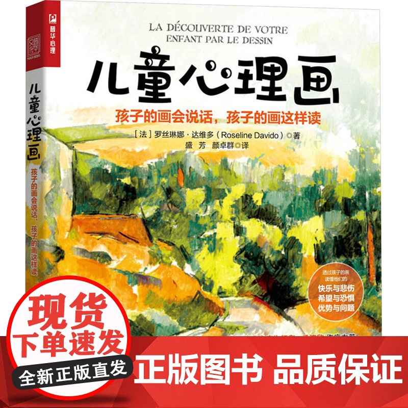 儿童心理画 孩子的画会说话,孩子的画这样读(法)罗丝琳娜·达维多 著 盛芳,颜卓群 译人民邮电出版社9787115632