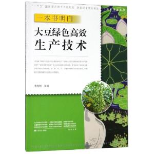正版新书]一本书明白大豆绿色高效生产技术/种能出彩系列/新型职