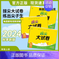 [2本]语文人教+数学北师 五年级上 [正版]2024秋通成学典拔尖大试卷语文数学英语上册人教苏教北师版外研一起点二三四