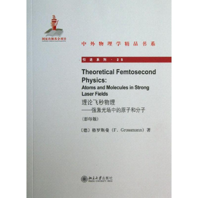 醉染图书理论飞秒物理9787301226872