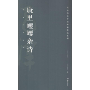 醉染图书康里巎巎杂诗9787535682697