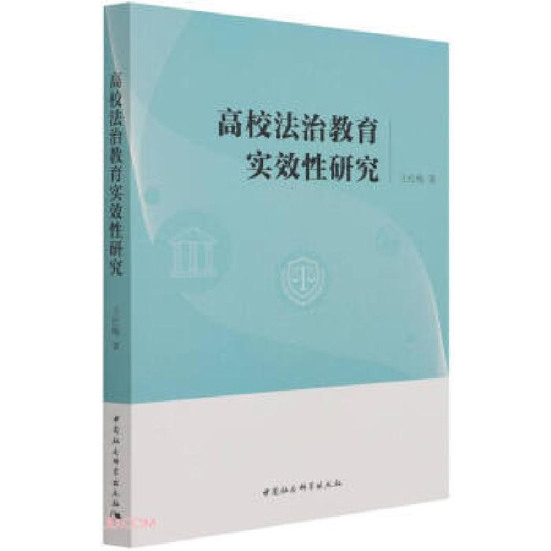 正版新书]高校法治教育实效性研究王红梅 著9787520388245