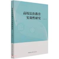 正版新书]高校法治教育实效性研究王红梅 著9787520388245