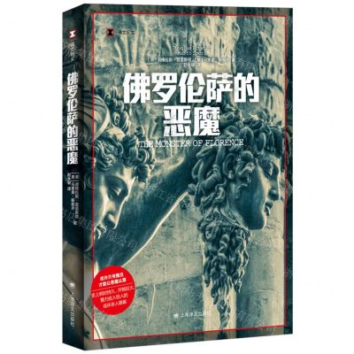 [N]佛罗伦萨的恶魔/译文纪实-9787532794454