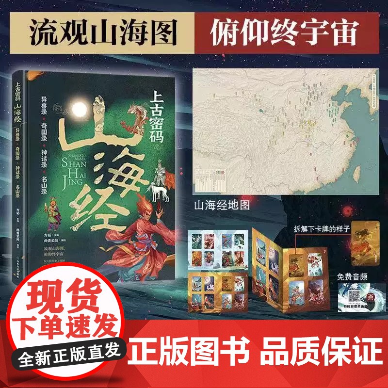 [山东友谊出版社]上古密码山海经中小学生了解山海经入门 赠8张山海经世界”居民”卡牌共16幅 全书音频 山川分布图