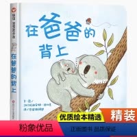 在爸爸的背上 [正版]在爸爸的背上 幼儿童绘本一二三年级3-6-9岁绘本亲情图画书籍 幼儿园早教启蒙亲子共读物图书宝宝睡