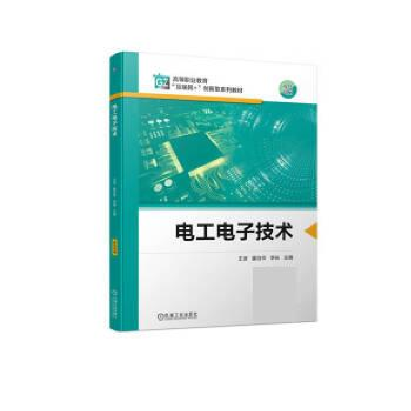 正版新书]电工电子技术王 波 霍自祥 李 裕9787111714170