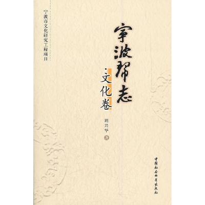 正版新书]宁波帮志:文化卷戴光中9787500481041
