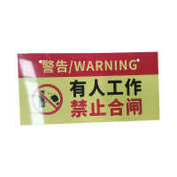 捷普森 禁止合闸标牌