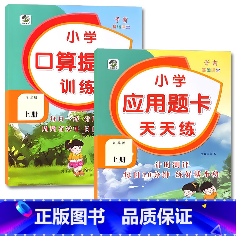 全2册-上册 口算提优训练+应用题天天练 [苏教版] 小学六年级 [正版]小学生口算提优应用题卡天天练一二三四五六年级上