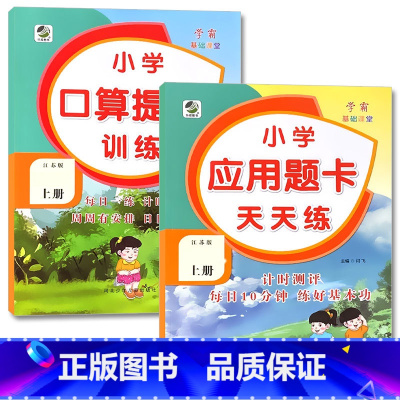 全2册-上册 口算提优训练+应用题天天练 [苏教版] 小学六年级 [正版]小学生口算提优应用题卡天天练一二三四五六年级上