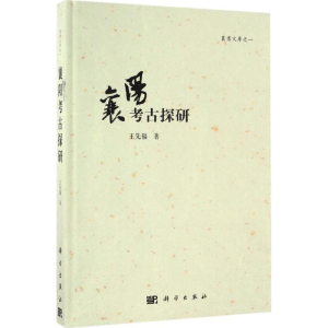[M]襄阳考古探研-9787030510525