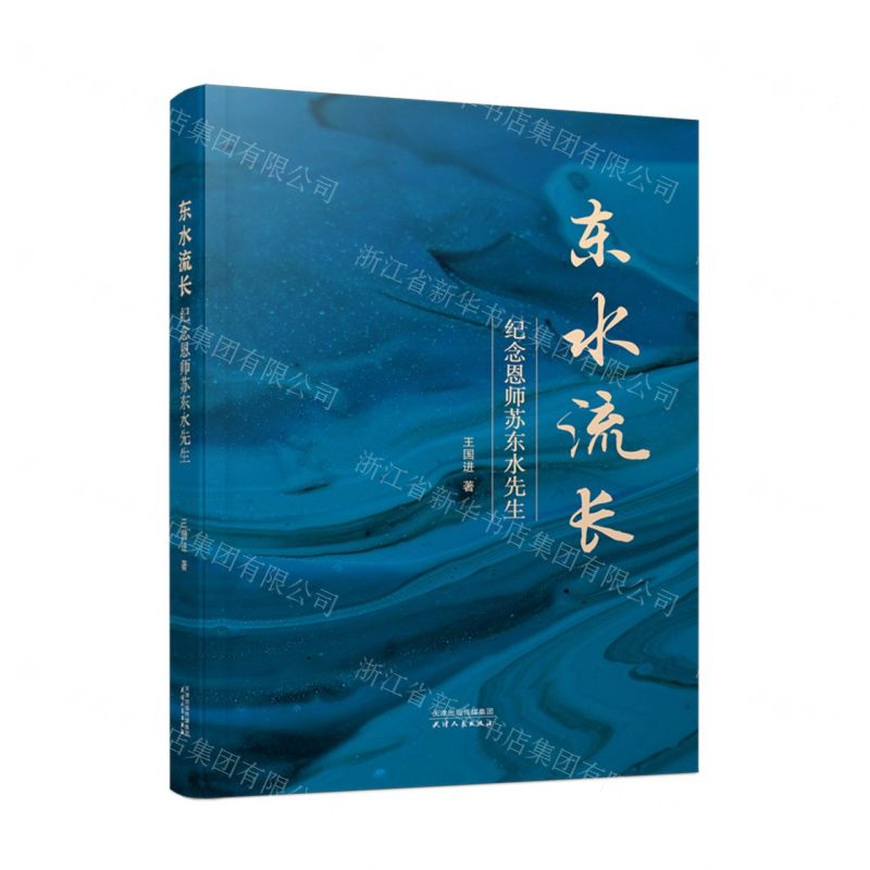 [N]东水流长(纪念恩师苏东水先生)-9787201177359