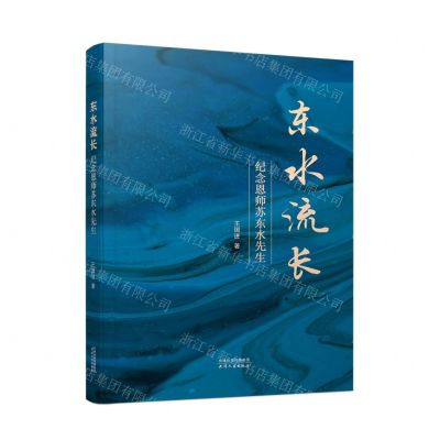 [N]东水流长(纪念恩师苏东水先生)-9787201177359