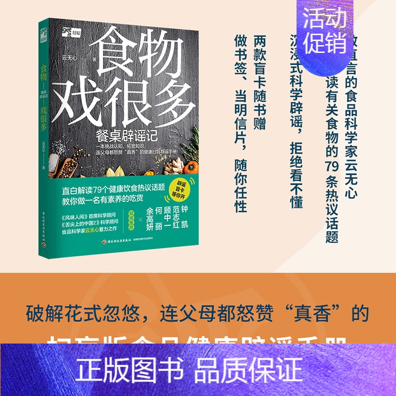 [正版]生活-食物戏很多:餐桌辟谣记食物饮食健康舌尖上的中国风味人间云无心菜谱美食百科钟凯范志红顾中一健康扫盲辟谣手册家