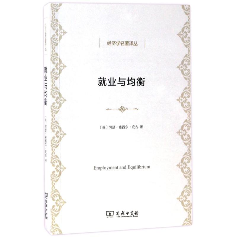 就业与均衡(经济学名著译丛)