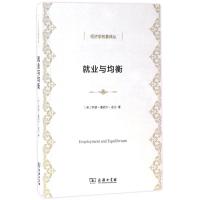 就业与均衡(经济学名著译丛)