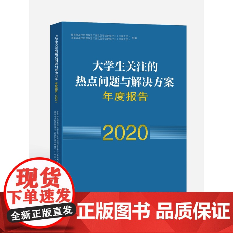 书8折特惠]大学生关注的热点问题及解决方案年度报告(2020)
