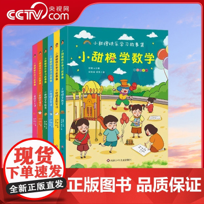[央视网]小甜橙快乐学习故事集 彩图注音版 套装共6册 何捷老师的书小学语文作文写作课外读物 QH