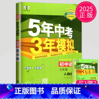 语文 七年级/初中一年级 [正版]2025五年中考三年模拟七年级下册语文人教版RJ初一必刷题江苏53五三七下课时训练学霸