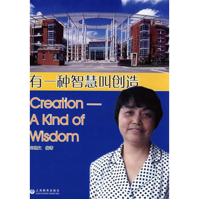 [M]有一种智慧叫创造-9787544421065