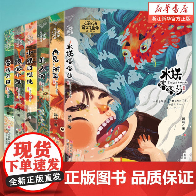 汤汤奇幻童年故事本全套6册 7-10岁儿童文学幻想小说水妖喀喀莎 美人树三四五六年级小学生课外阅读故事书 汤汤的书奇幻